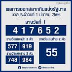 ตรวจหวยวันที่1มีนาคม2564